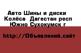 Авто Шины и диски - Колёса. Дагестан респ.,Южно-Сухокумск г.